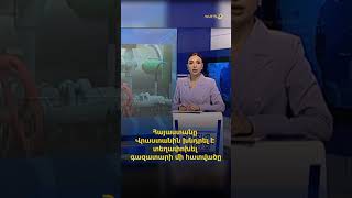 Հայաստանը Վրաստանին խնդրել է տեղափոխել գազատարի մի հատվածը