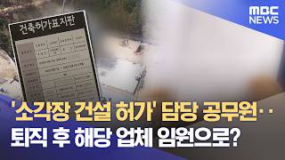 허가 부서 간부 공무원이 임원으로‥ 포항 의료폐기물 소각장 논란 (2026.04.15/뉴스데스크/포항MBC)