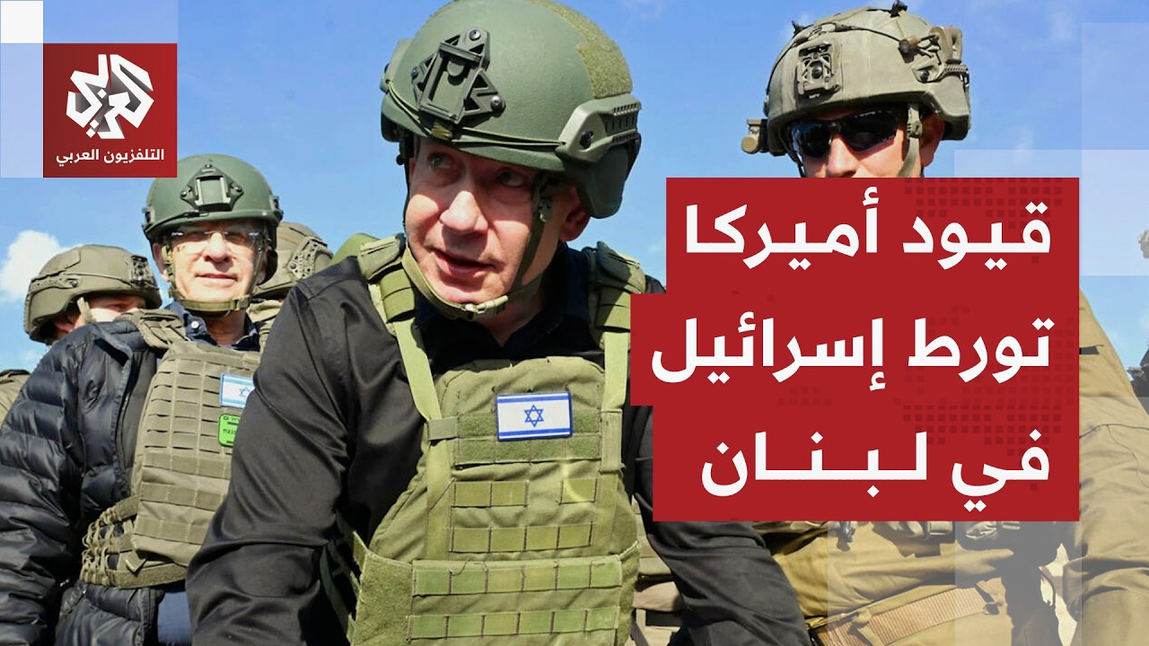 قيود أميركية على الهجمات في لبنان تربك حسابات إسرائيل