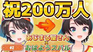 【祝200万人】#2 あじまる屋さん×おはスバ【大空スバル/ホロライブ切り抜き】