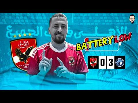 الأهلي يخسر من بيراميدز 3/0 متخيل يا فنان 3/0 و لكن البطارية ضعيفة خلاص شكراً يا دورى شكراً يا بيبو