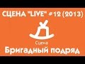 СЦЕНА "LIVE" #12 группа Бригадный подряд (г.Санкт-Петербург) 