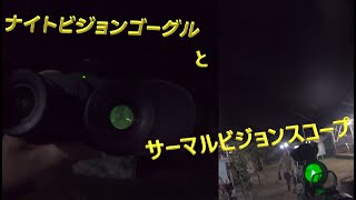 【サバゲー】:ナイトビジョンと、サーマルビジョンスコープをリビューしてみた～♬
