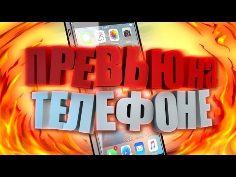 🔥КАК БЫСТРО СДЕЛАТЬ ПРЕВЬЮ ДЛЯ ВИДЕО YouTube НА IOS И ANDROID💥