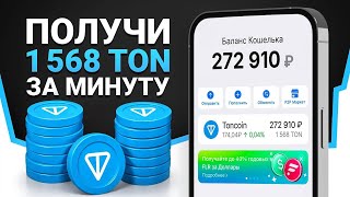 КАК ЗАРАБОТАТЬ 1568 ТОН ОТ ТЕЛЕГРАМ ЗА 2 МИНУТЫ И ВЫВЕСТИ ИХ НА СВОЙ TON КОШЕЛЕК?