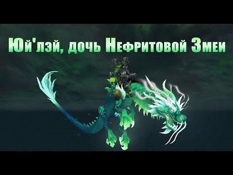 МАУНТ: Юй'лэй, дочь Нефритовой Змеи. Yu'lei, Daughter of Jade. WOW: Legion