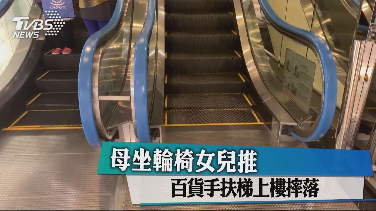 母坐輪椅女兒推 百貨手扶梯上樓摔落