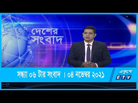 06 PM News || সন্ধ্যা ০৬টার সংবাদ || 07  November 2021