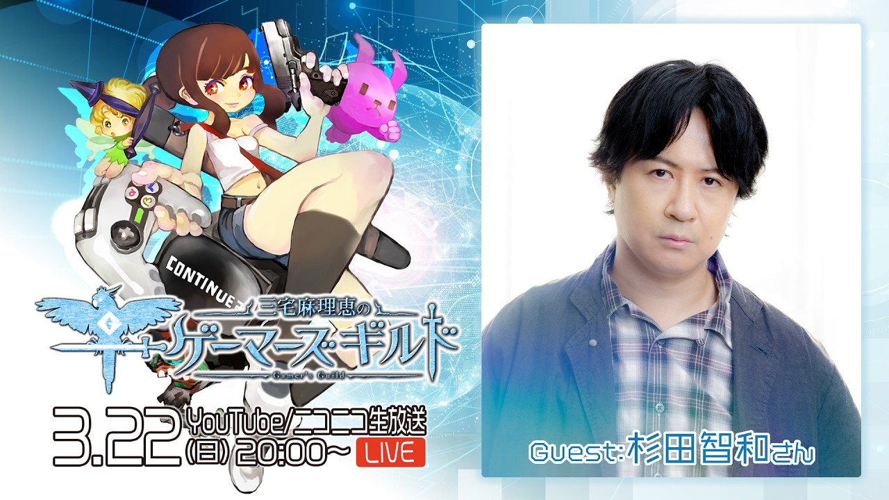 【ゲスト杉田智和】三宅麻理恵のゲーマーズギルド 第103回（前半）