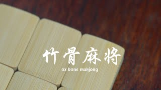 ox bone mahjong 牛骨麻将