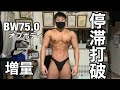 【増量60日目】体重が増えたボディビルポージング
