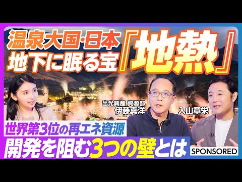 グローバルビジネス学科 【日本はなぜ地熱を活用できないのか】資源量 世界第３位なのに開発率わずか2.3%／出光興産が50年以上「地熱」に投資し続ける理由／純国産エネルギー／開発を阻む3つの壁／地熱ビジネスの多様な可能性