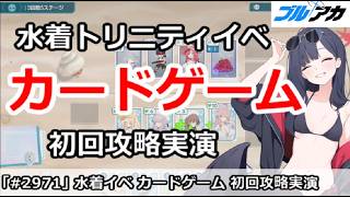 【ブルアカ】水着トリニティイベント カードゲーム 初回攻略実演【ブルーアーカイブ】