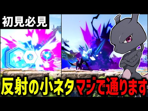プロでも知らない実戦で使えるこの"小ネタ"知ってる人0人説･･･【ミュウツー｜スマブラSP】