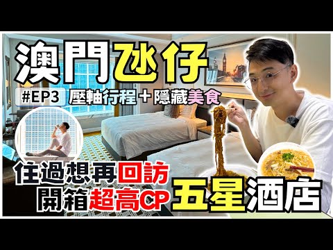 【澳門🇲🇴EP3】開箱超高品質五星酒店「倫敦人名匯」🏨  | 澳門氹仔自由行最終回🍜🏃‍♂️ | Macao Food Tour