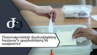 Ընտրությունների մասնակիցները հավասա՞ր պայմաններով են պայքարում ///ԺողովրդիՁայնը