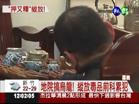 2法官一押一放 縱放製毒高手