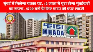 🔴Live News:- मुंबई में मिलेगा पक्का घर, 12 लाख में पूरा होगा मुंबईकरों का सपना,