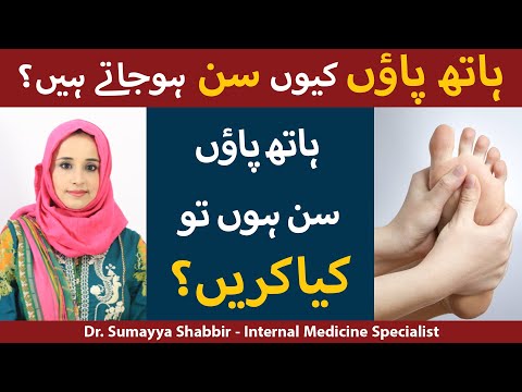 Hath Paon Ka Sun Hona | Numbness Ka Ilaj | Hath Paon Ka Sun Hojana | Numbness In Feet