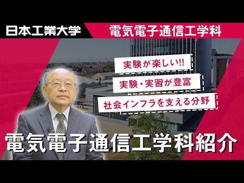 電気情報工学科　紹介ムービー 【#日本工業大学】