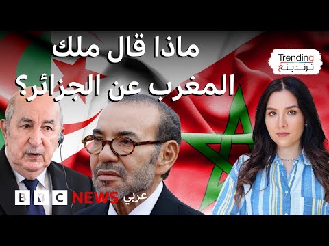 فيديو | محمد السادس يوجه دعوة ورسالة للجزائر