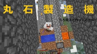 【素人マインクラフト実況13】うろ覚えで丸石製造機作ってみた【minecraft】