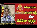 మంగళ షష్ఠీ లేదా దేవసేనా స్తోత్రం || Shasti Stotram with Lyrics By Brahmasri Vaddiparti Padmakar Garu