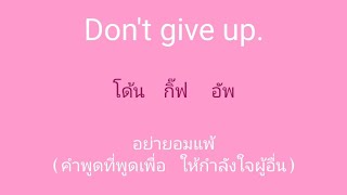 english 🎧 ภาษาอังกฤษ แบบฉบับจำไม่ลืม SSFO 