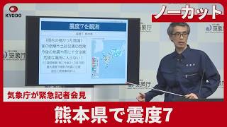 【ノーカット】熊本で震度7 気象庁が緊急記者会見