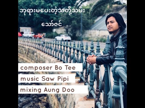 Ungiven Bride ( ဘုရားမပေးတဲ့သတို့သမီး ) - Thaw Zin / Composer - Bo Tee