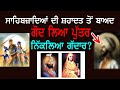 ਸਾਹਿਬਜ਼ਾਦਾ ਅਜੀਤ ਸਿੰਘ ਜੀ ਦਾ ਹਮਸ਼ਕਲ | Sikh History | Punjab Siyan