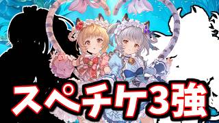 視聴者に聞いたスペシャル交換チケ候補、突出して人気のキャラが3人いる件【グラブル】