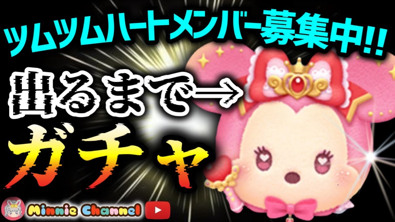 【病気になんか負けない‼ツムツム】4.3🍓即招待🚀誰でも入れる!!ハート交換メンバー募集中！最強マジカルミニー全ツッパ‼️✨#ツムツム #みにーちゃんねる