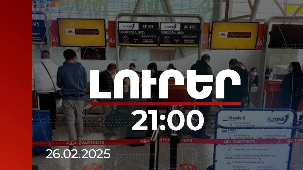 Լուրեր 21:00 | Որ երկրների քաղաքացիներն են հիմնականում ապաստան հայցում Հայաստանում, մանրամասներ