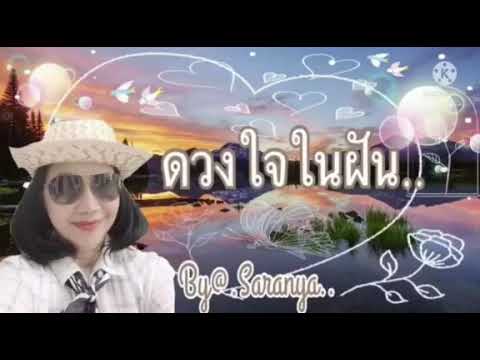 ❤️💐**ดวงใจในฝัน**หมิว ชนิตา**@.Saranya **💐❤️