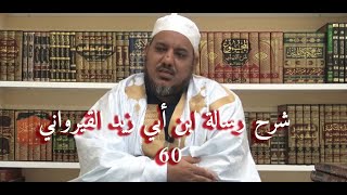 صورة شرح رسالة ابن أبي زيد القيرواني-60 -الشيخ محمد محمود الشنقيطي