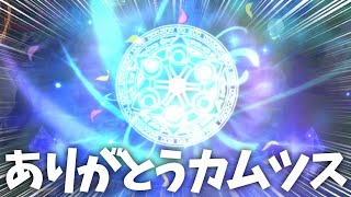 【ガチャ】ありがとうカムツス