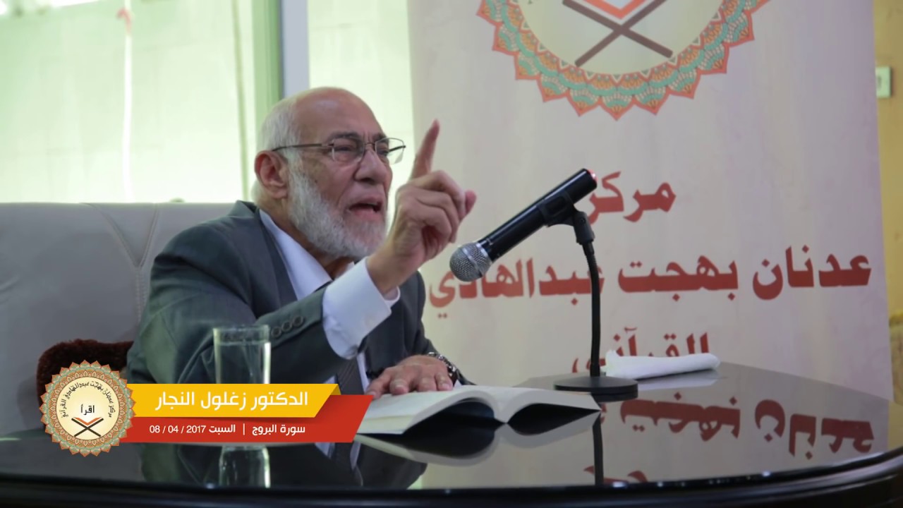 تفسير سورة البروج | د. زغلول النجار.