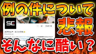 【スクエニ】例の件はそんなに酷かったのか？今さら話題になってるがこれはどう思う？【ドラクエ12/任天堂/SONY/攻略/実況/BGM/戦闘曲/switch2/PS5/ドラゴンクエスト/公式