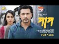 পাপ Natok Bari Full Natok Pap Sudip Biswas Deep Anindita Mimi Bappy New Natok 2025