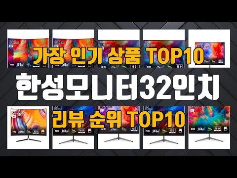 한성모니터32인치 제품 선택의 궁금증 해결! 1위부터 10위까지 놓치면 후회