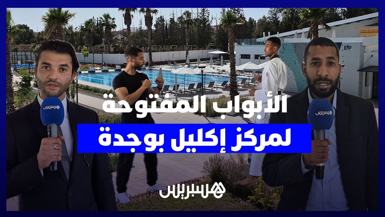 الأبواب المفتوحة لمركز إكليل بوجدة.. تقريب للخدمات والأنشطة الإبداعية thumbnail