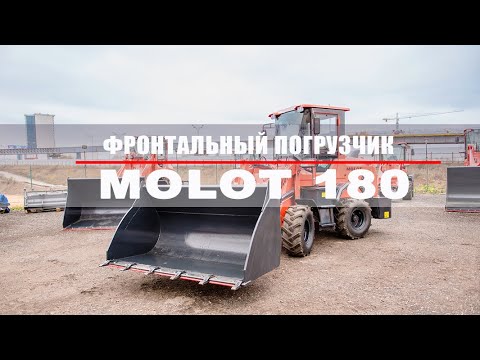 Китайский фронтальный погрузчик МОЛОТ 180 ( MOLOT 180 ).