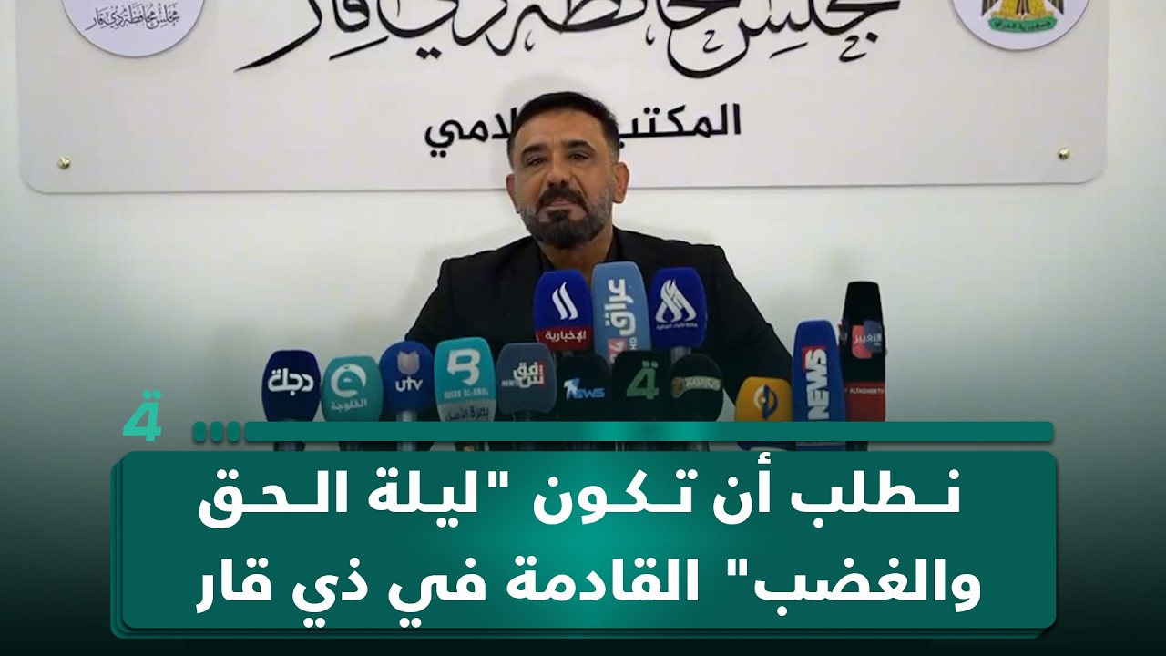 فيديو | رئيس لجنة النزاهة بمجلس ذي قار: نطلب أن تكون "ليلة الحق والغضب" القادمة في ذي قار