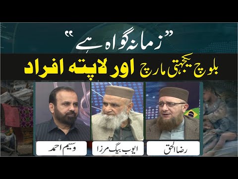 Baloch Yakjahti March Aur Lapata Afrad | Ep #393