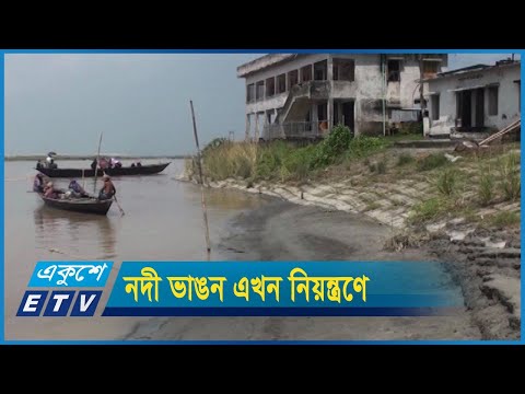 মানিকগঞ্জে ভাঙন এখন অনেকটাই নিয়ন্ত্রণে