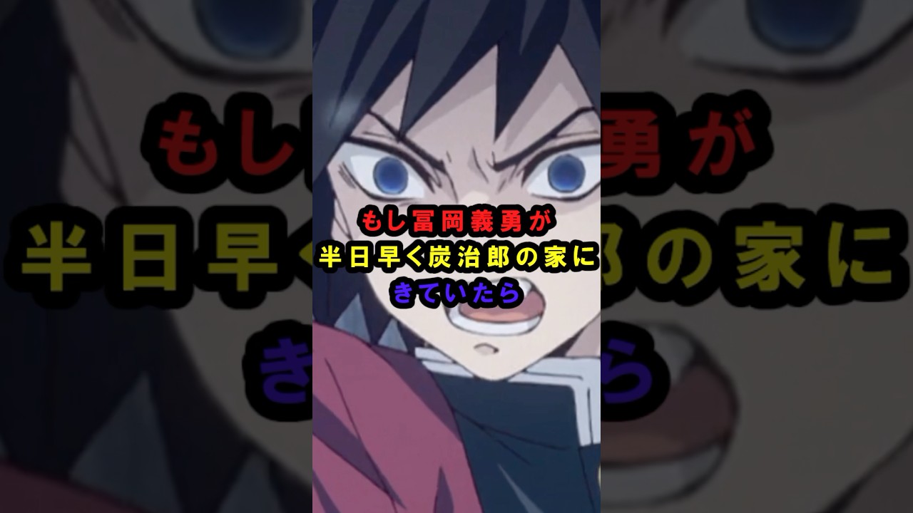 【鬼滅の刃】もし冨岡義勇が半日早く炭治郎の家に来ていたら