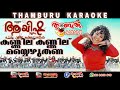 Kannilu Kannilu Karaoke with lyrics  _ Ayisha _ Manju Warrier _Thamburu karaoke  _ M Jayachandran