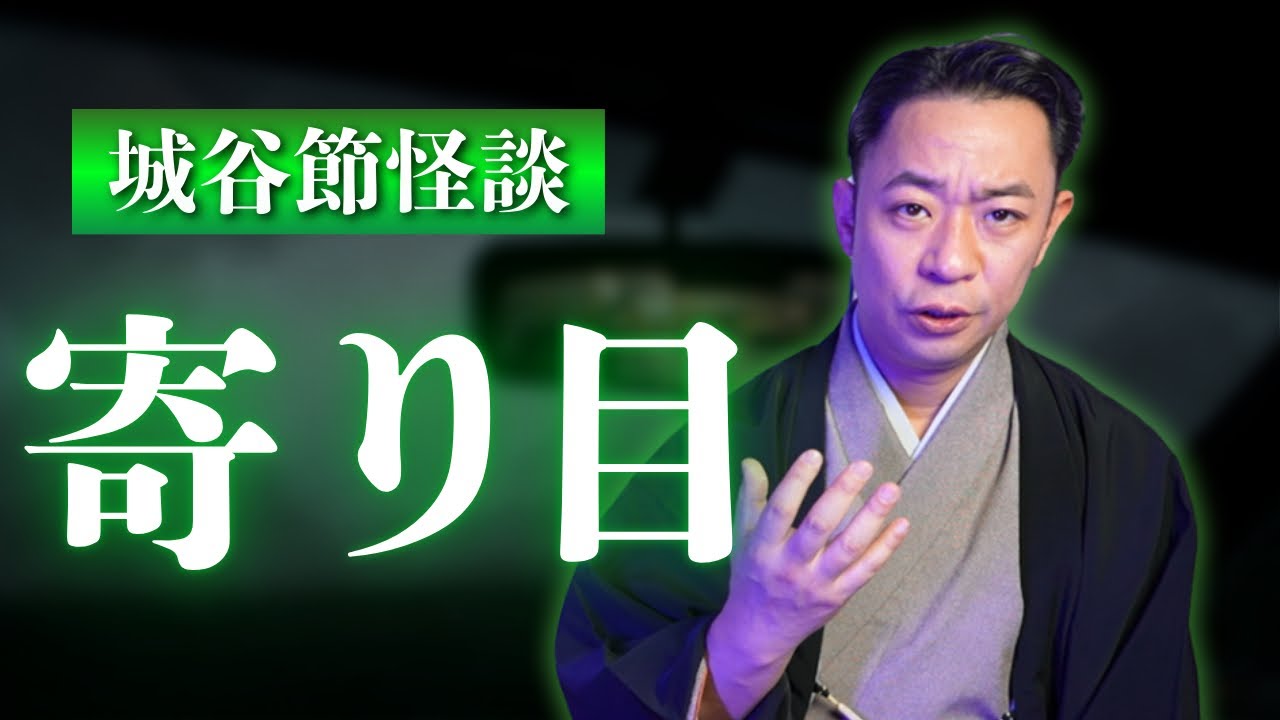 【城谷節怪談】柴山斐子さんの怖い話を城谷節怪談に！『聞いてすぐ城谷節怪談』ゲストの怖い体験談を怪談師”城谷歩”が即座に城谷節怪談に 【睡眠用】【作業用】様々な楽しみ方でぜひ！