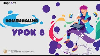 Комбинация Урок №8 "Творческая работа. Зимняя сказка". "ПараАрт"